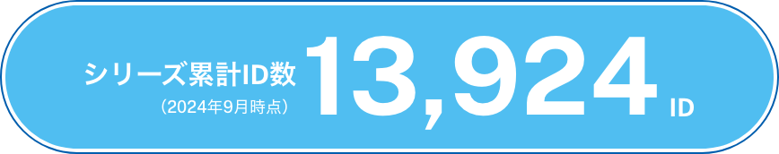 シリーズ累計ID数 13,924ID（2024年9月時点）