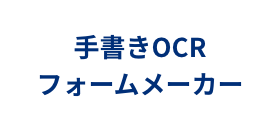 手書きOCR フォームメーカー ロゴ