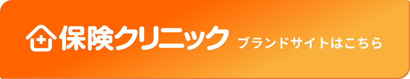 保険クリニック　ブランドサイトはこちら