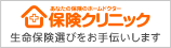 保険相談の保険クリニック