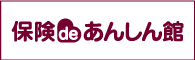 保険deあんしん館