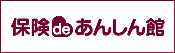 保険deあんしん館