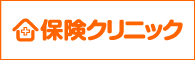 保険相談なら保険クリニック