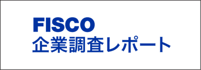 FISCO 企業調査レポート