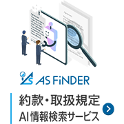 約款・取扱規定AI情報検索サービス