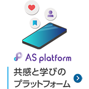 共感と学びのプラットフォーム