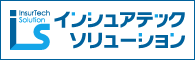 インシュアテックソリューション