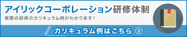 アイリックコーポレーション研修体制