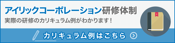 アイリックコーポレーション研修体制