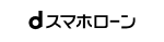 dスマホローン