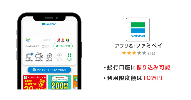 FamiPayローンのアプリ