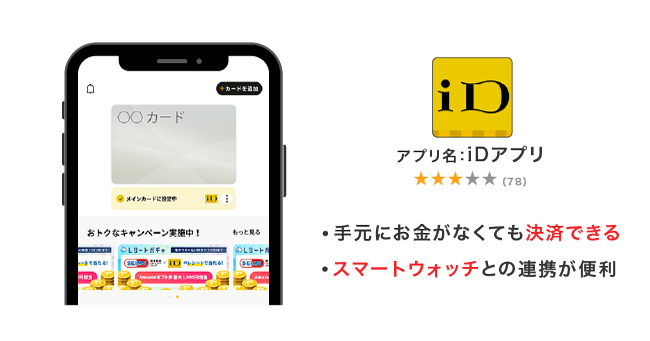 iDアプリ