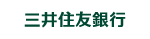 三井住友銀行