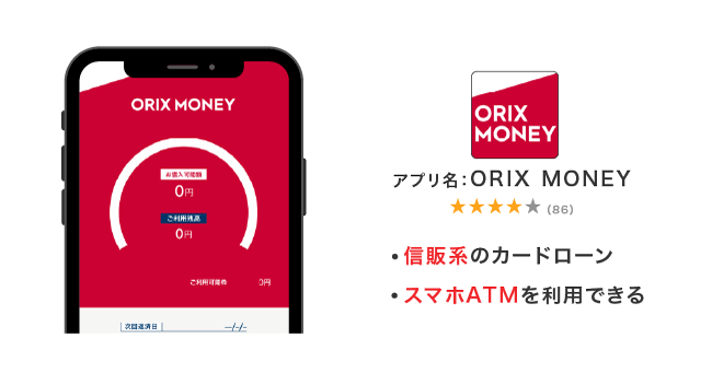 ORIX MONEYのアプリ