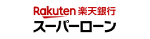楽天銀行スーパーローン