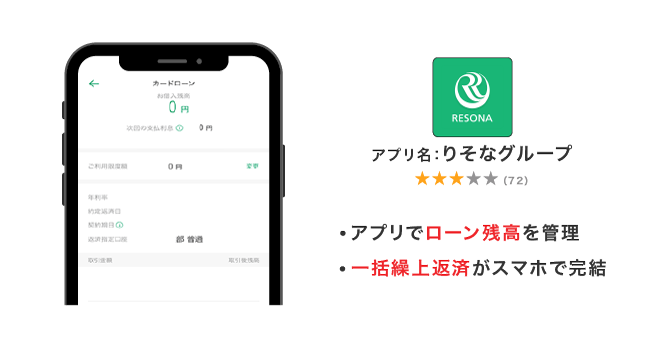 りそな銀行カードローンのアプリ