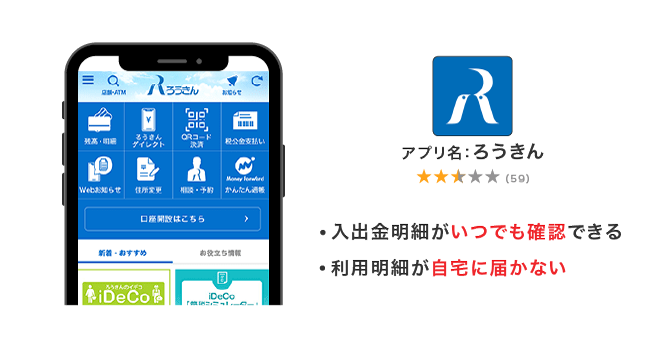 ろうきんカードローンのアプリ