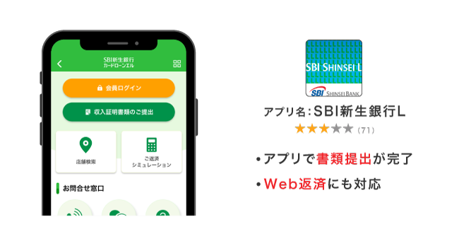 SBI新生銀行カードローンのエルアプリ
