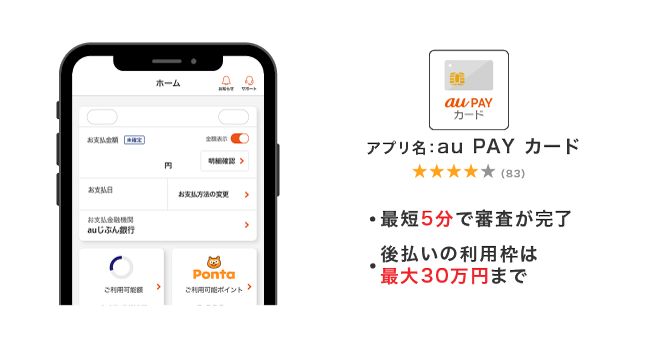 au PAY あと払いのau PAY カードアプリ