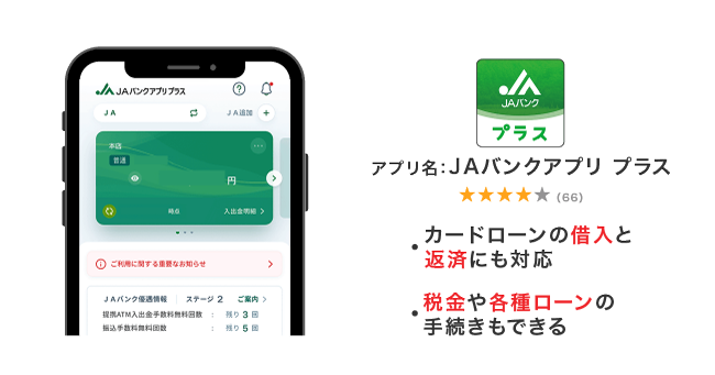JAバンクアプリ プラス