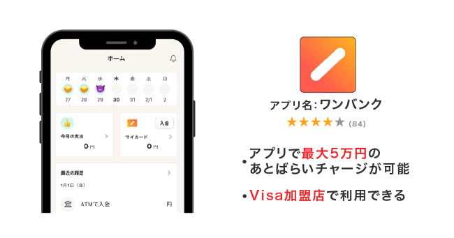 ワンバンクアプリ
