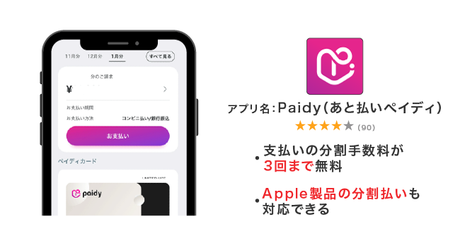 Paidyアプリ