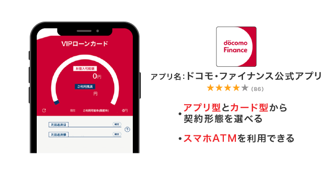 VIPローンカードのドコモ・ファイナンス公式アプリ