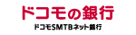 ドコモSMTBネット銀行